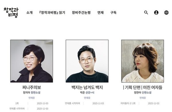 창비, '매거진창비' 신규 온라인 연재물 공개…정지아 장편 '찌니주의보' 등